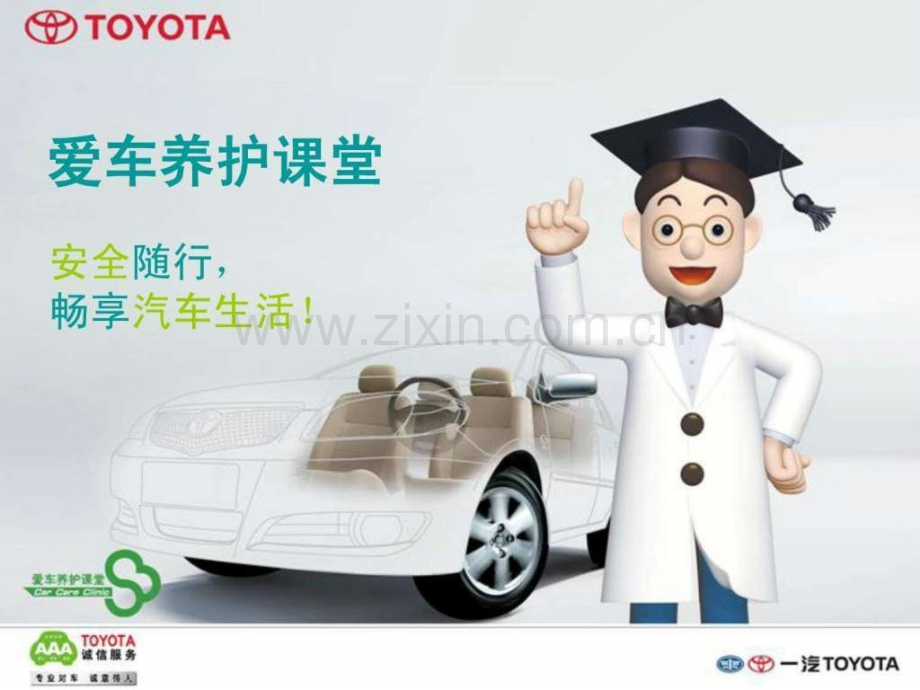 丰田汽车4S店培训师讲课用.ppt_第1页