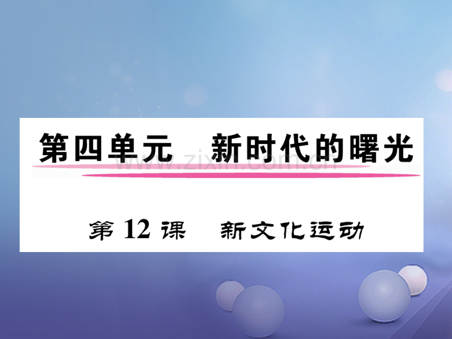 2017年秋八年级历史上册-第四单元-新时代的曙光-第12课-新文化运动优质新人教版.ppt_第1页