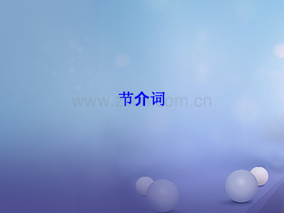 广东省2017中考英语总复习-第二部分-语法强化复习-第6节-介词.ppt_第1页