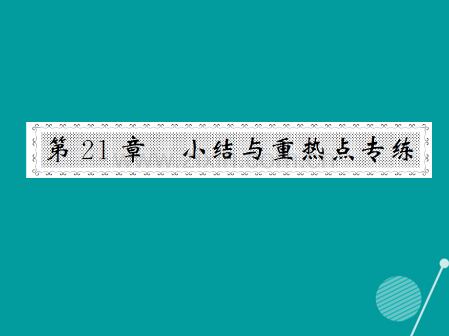 2016年秋九年级数学上册-第二十一章-二次函数与反比例函数小节与重热点专练沪科版.ppt_第1页