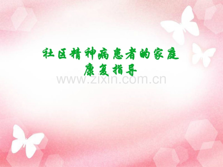 家庭康复领导.ppt_第1页
