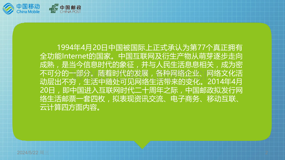 《网络生活》特种邮票首发暨中国移动充值“邮”礼活动策划方案-.ppt_第2页