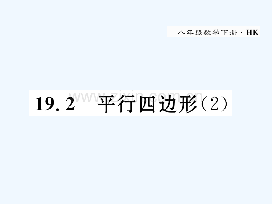 2018春八年级数学下册-第19章-四边形-19.2-平行四边形(2)作业-(新版)沪科版(1).ppt_第1页