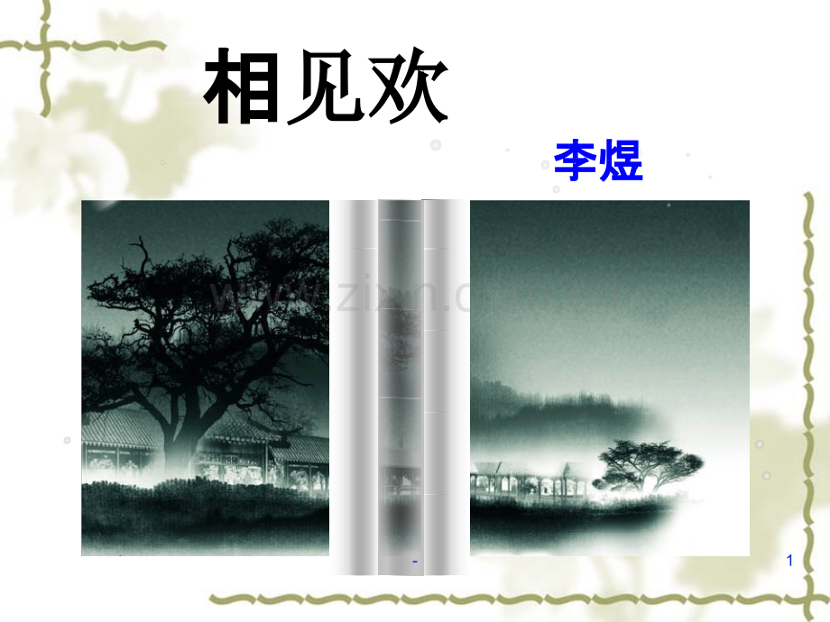 李煜《相见欢》.ppt_第1页