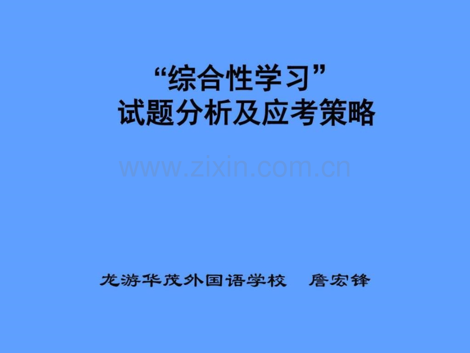 中考语文教师在综合性学习复习中应有所为.ppt_第1页