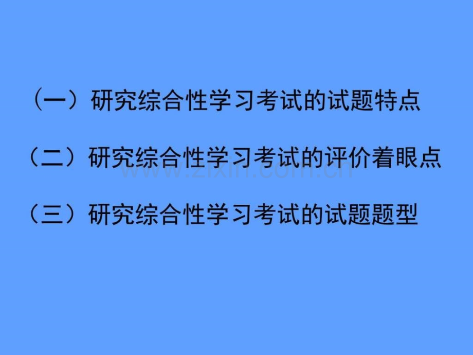 中考语文教师在综合性学习复习中应有所为.ppt_第2页