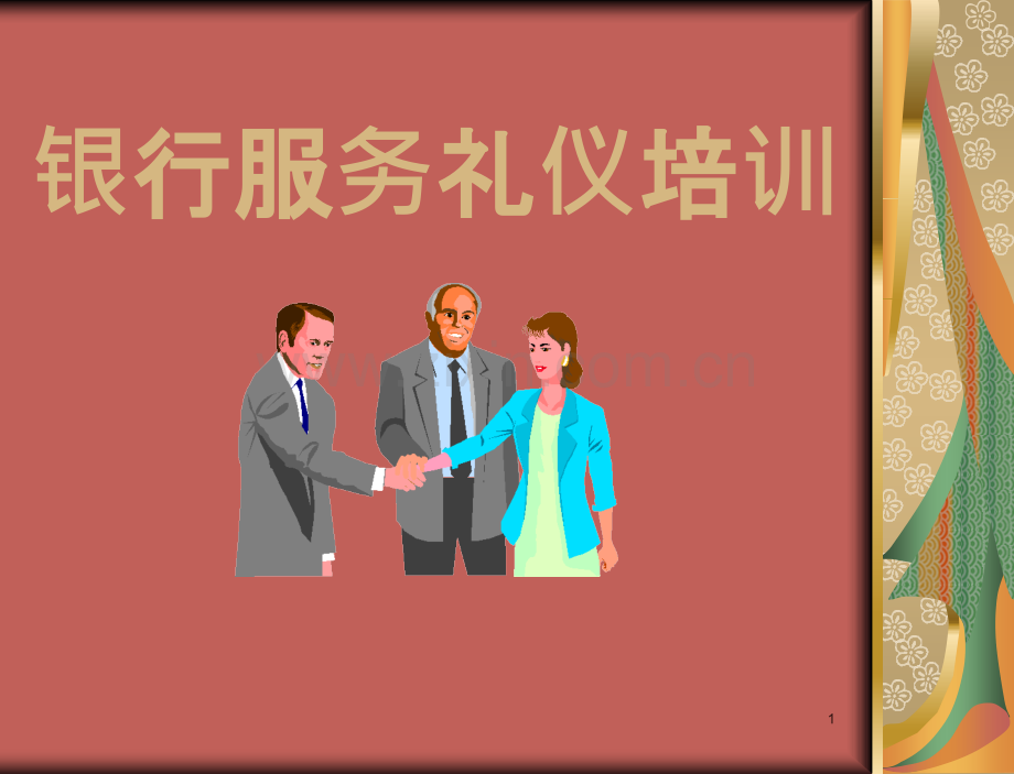 银行服务礼仪培训服务-.ppt_第1页