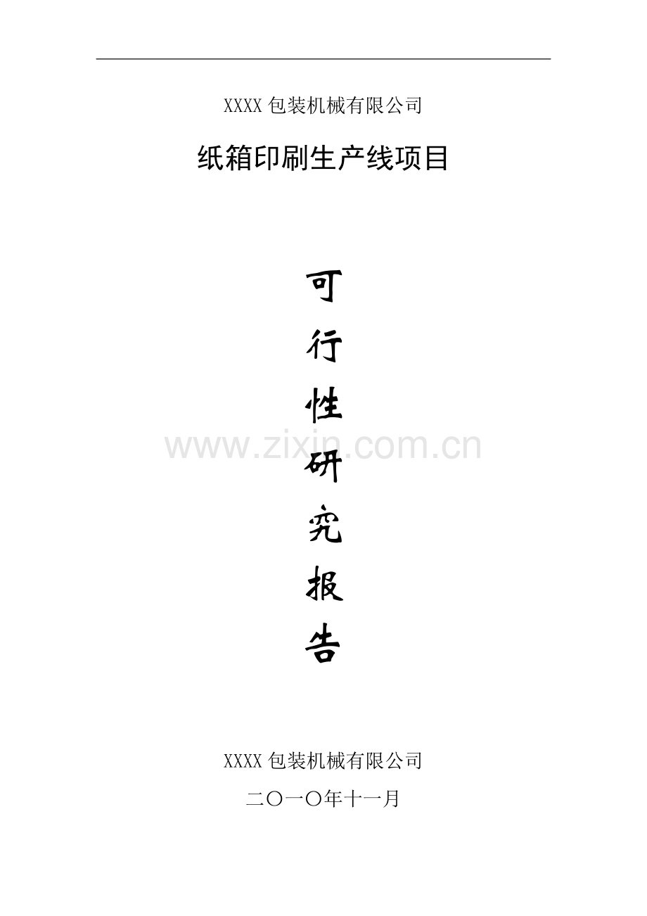 纸箱印刷生产线项目申请立项可行性研究报告.doc_第1页