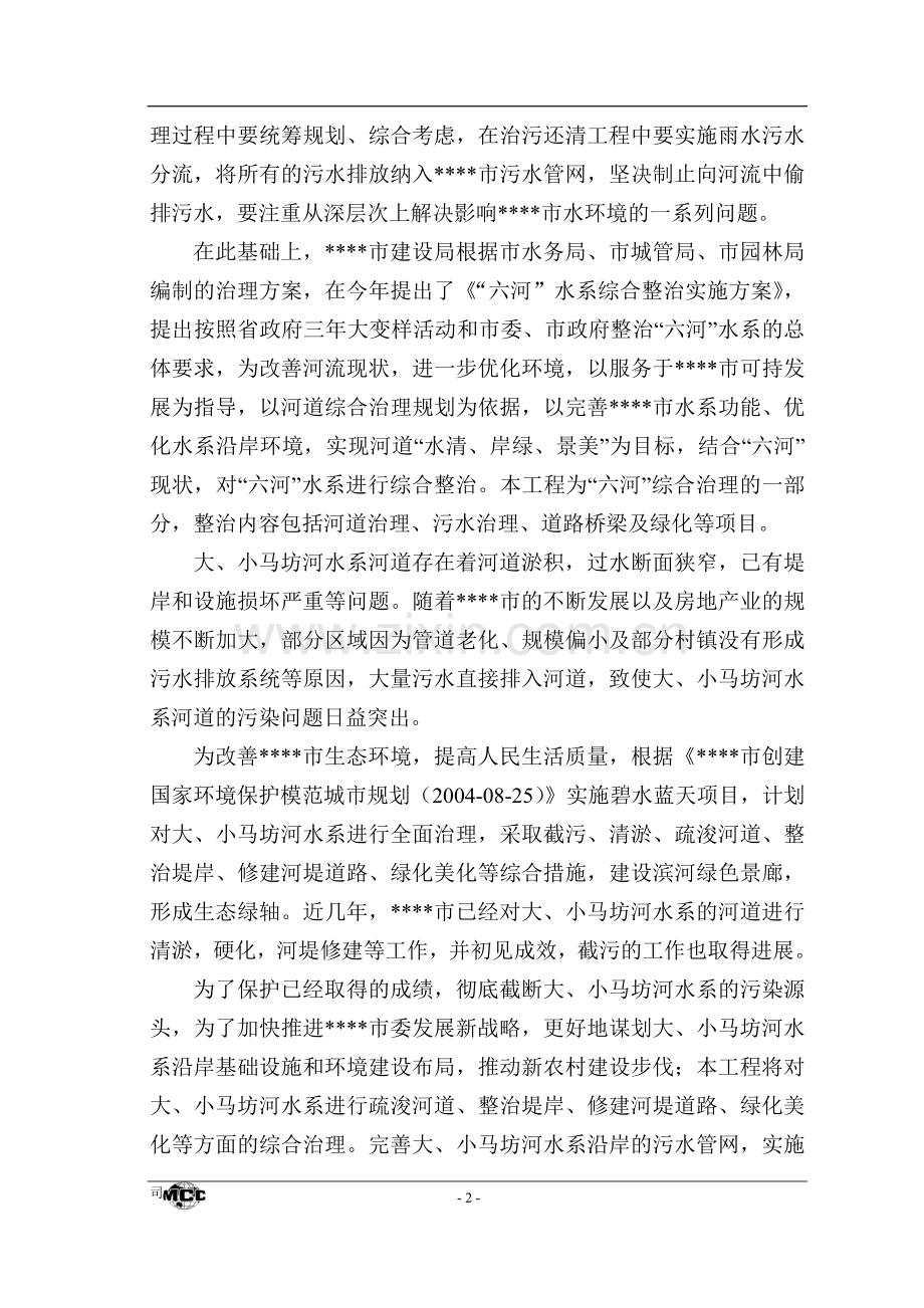 2016年大小马坊河水系综合治理工程项目建设可研报告.doc_第2页