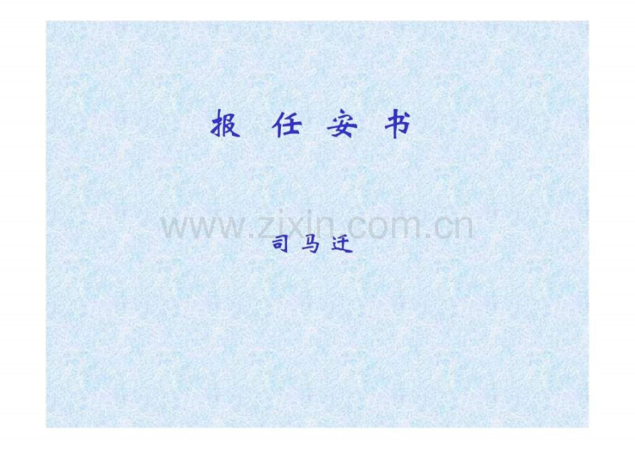 报任安书--阳光学习网.ppt_第1页