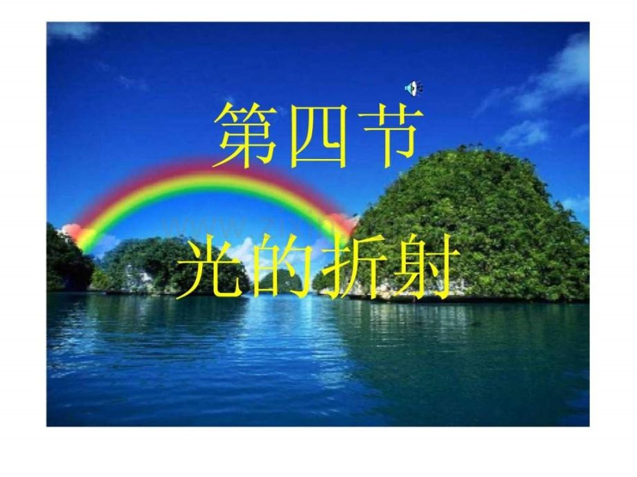 光折射(上课用).ppt_第2页
