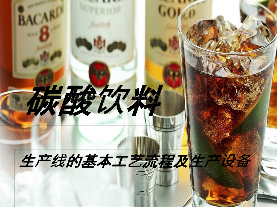 碳酸饮料-.ppt_第1页