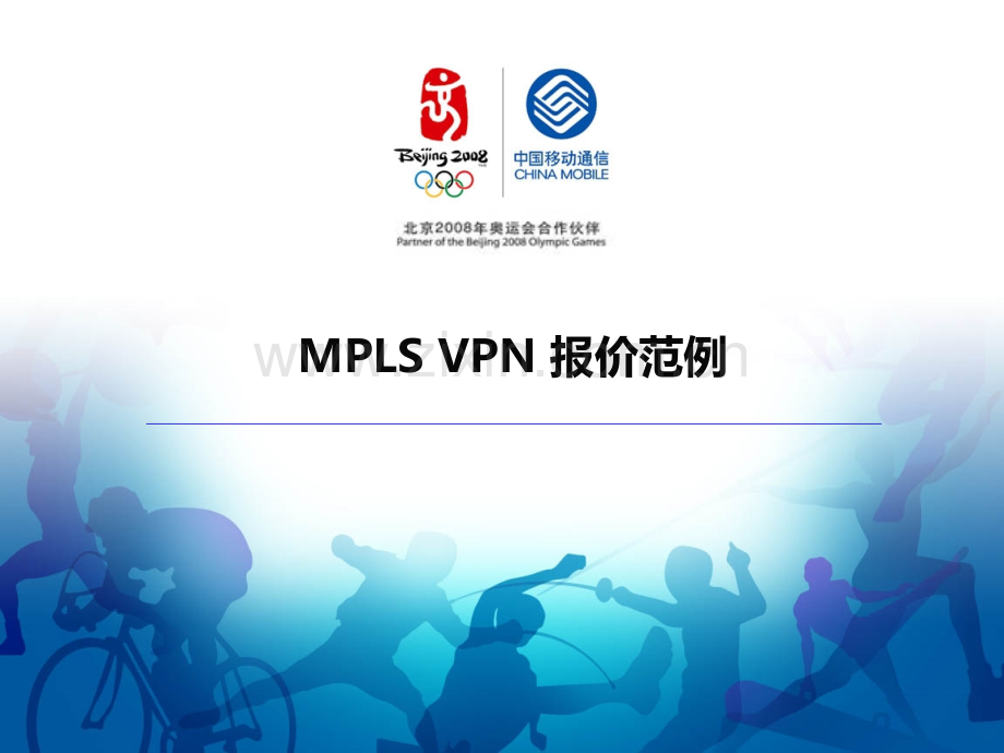 MPLS报价范例.ppt_第1页