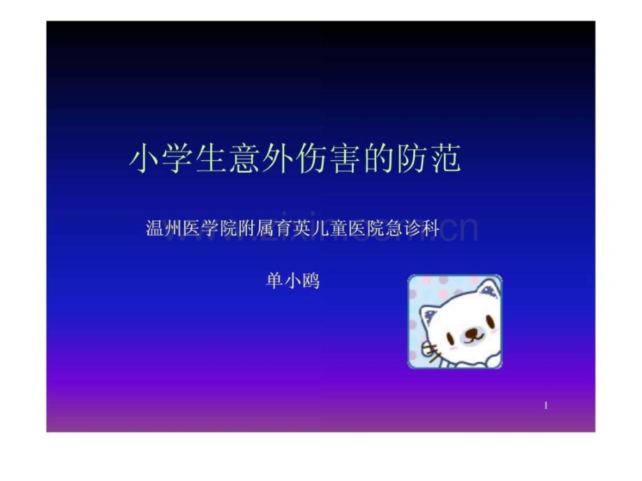 小学生意外伤害防范讲座.ppt_第1页