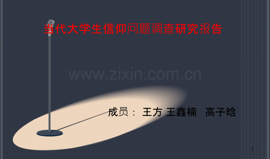 当代大学生信仰问题调查研究报告.ppt_第1页