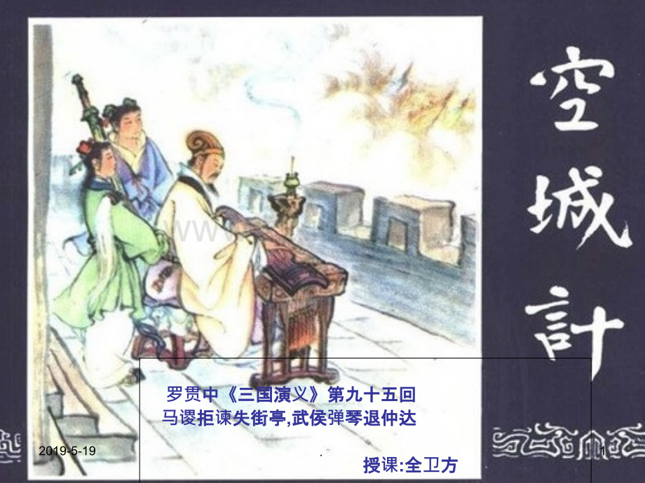 《空城计》.ppt_第1页