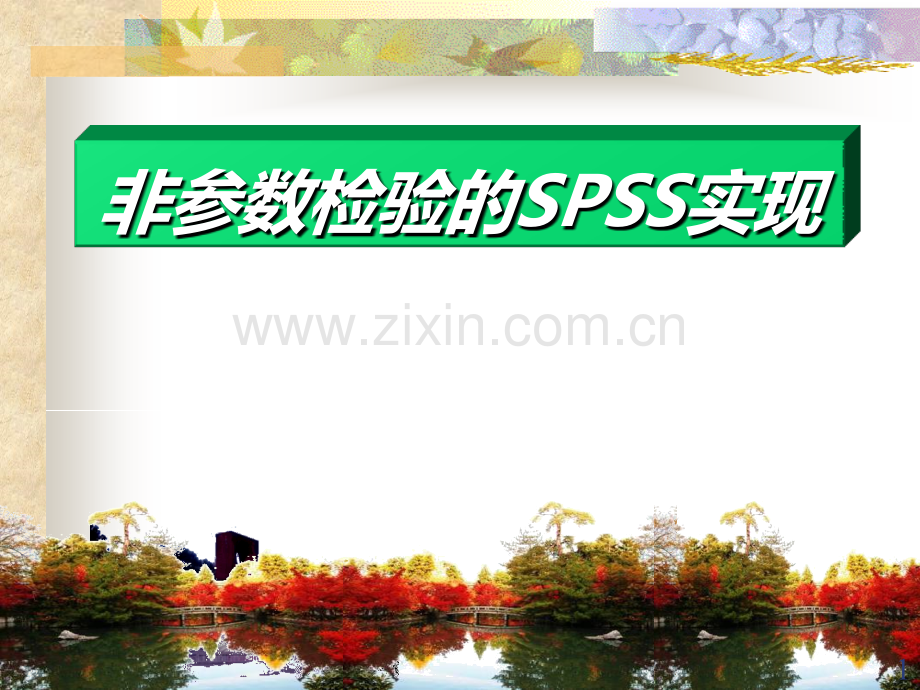 非参数检验SPSS.ppt_第1页