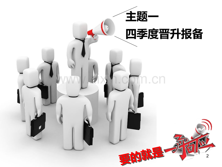日——四季度晋升报备启动宣导及综合金融日宣导.ppt_第2页