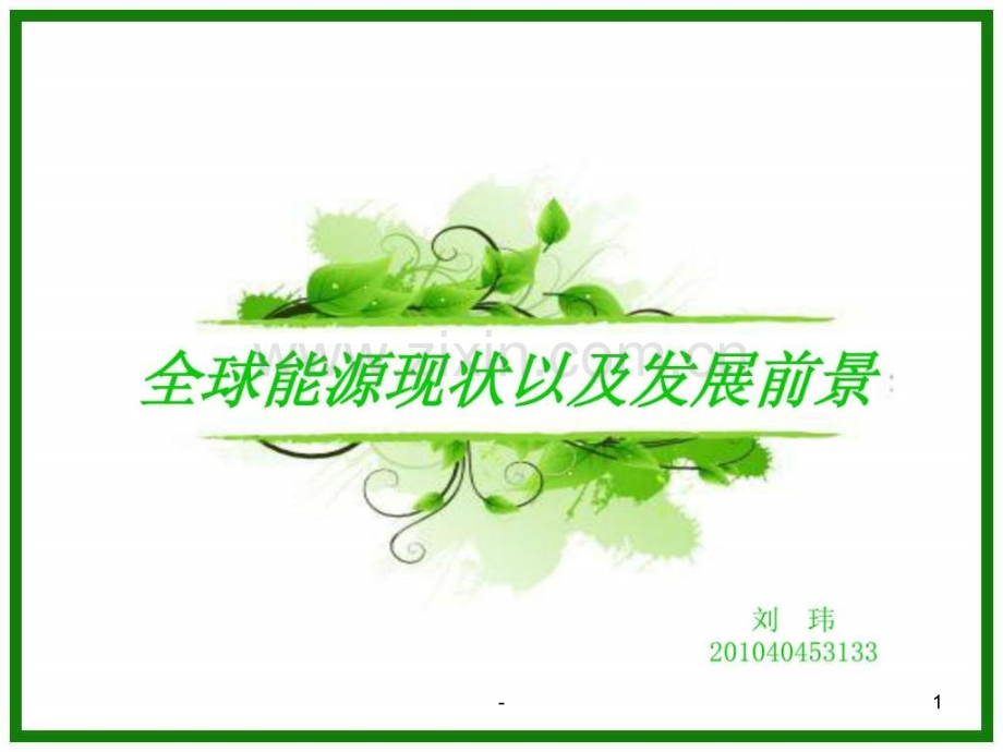 全球能源现状以及发展前景.ppt_第1页