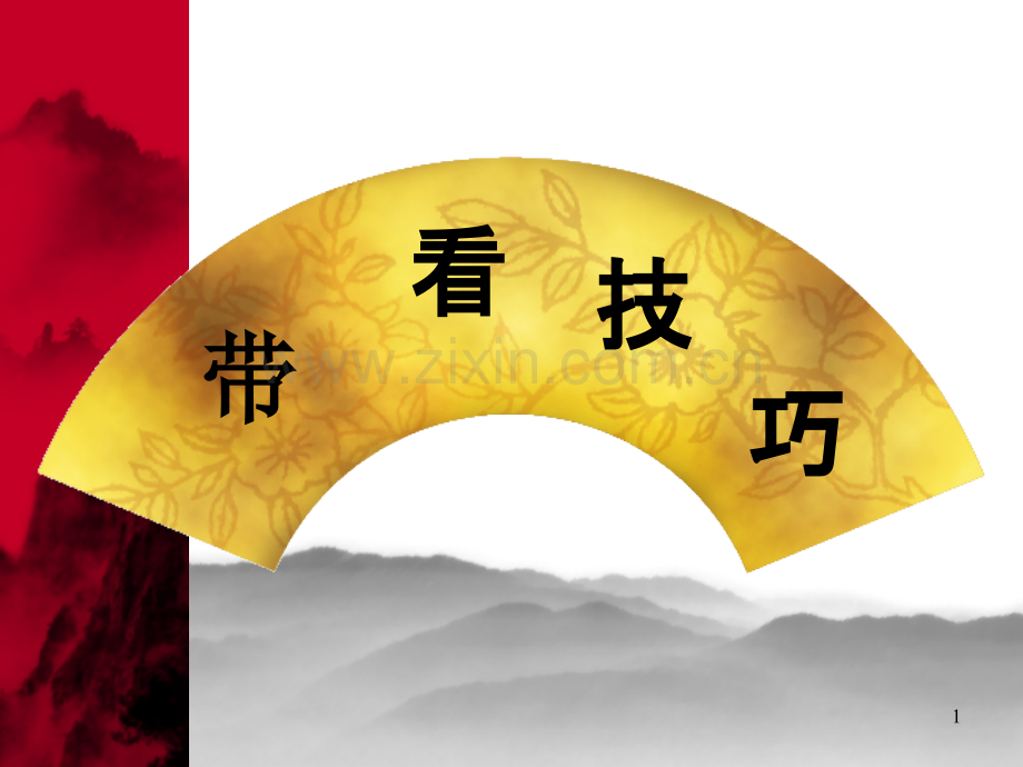 带看技巧(实战篇).ppt_第1页