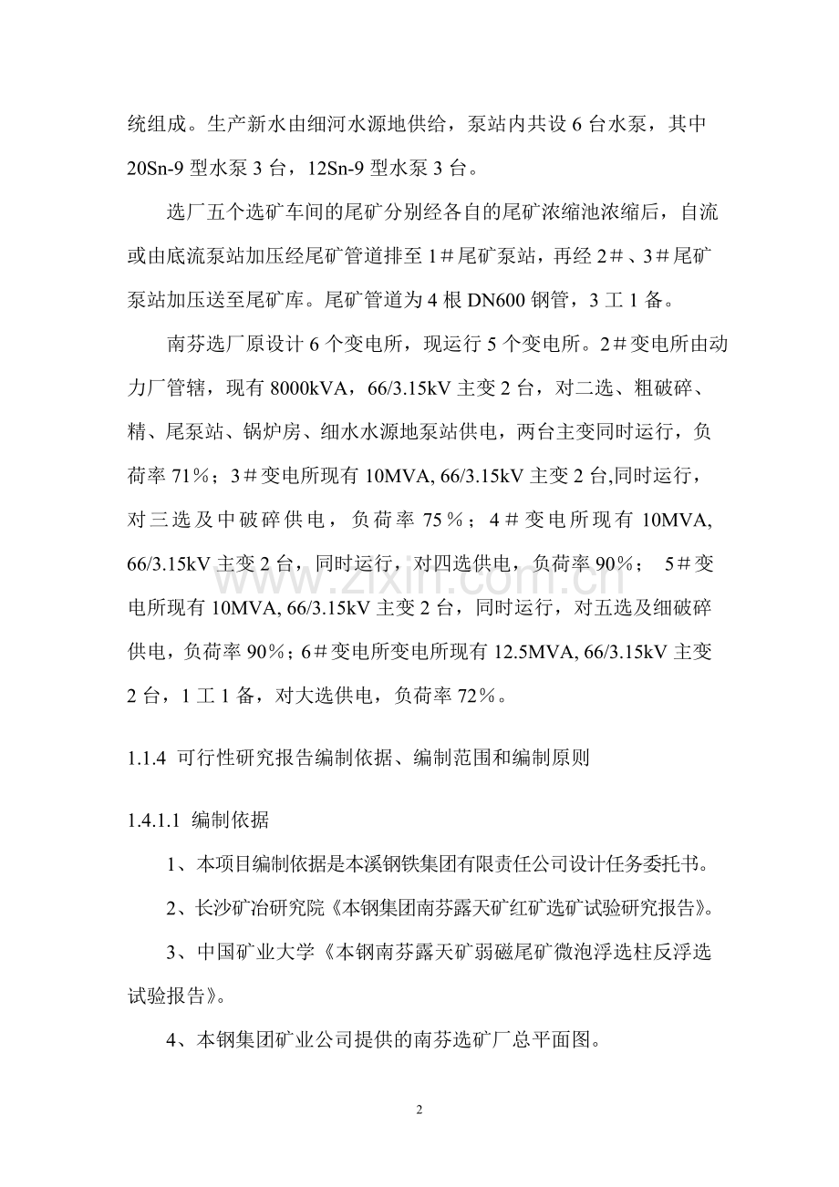 矿业公司南芬红矿合理利用工程申请立项可行性分析研究论证报告.doc_第2页