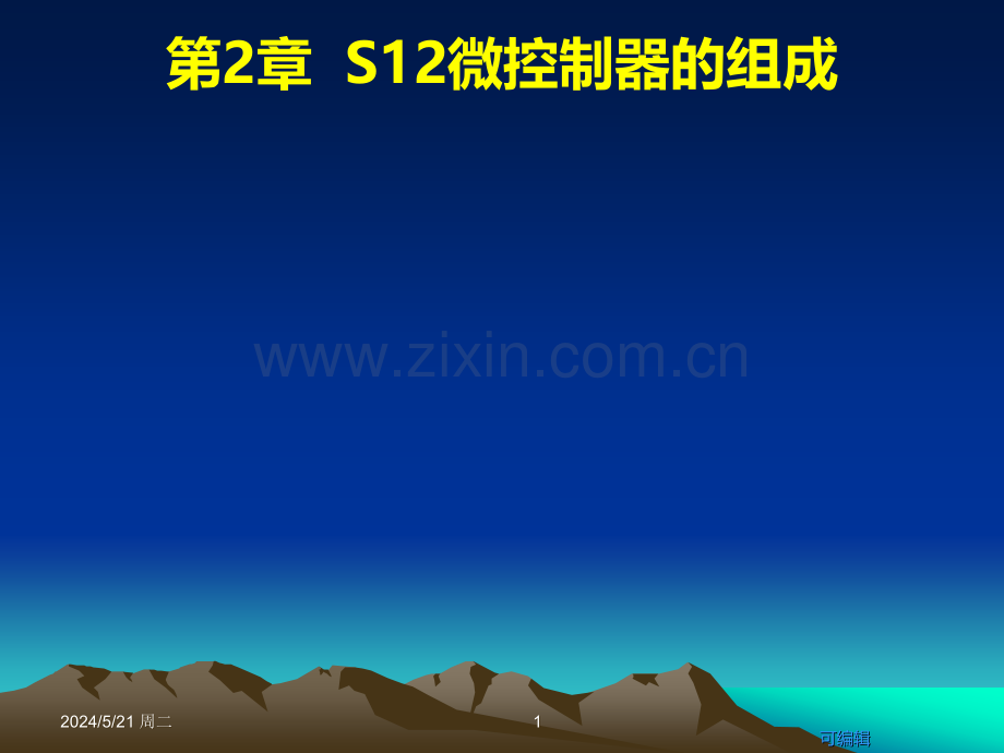 章微控制器的结构与组成.ppt_第1页