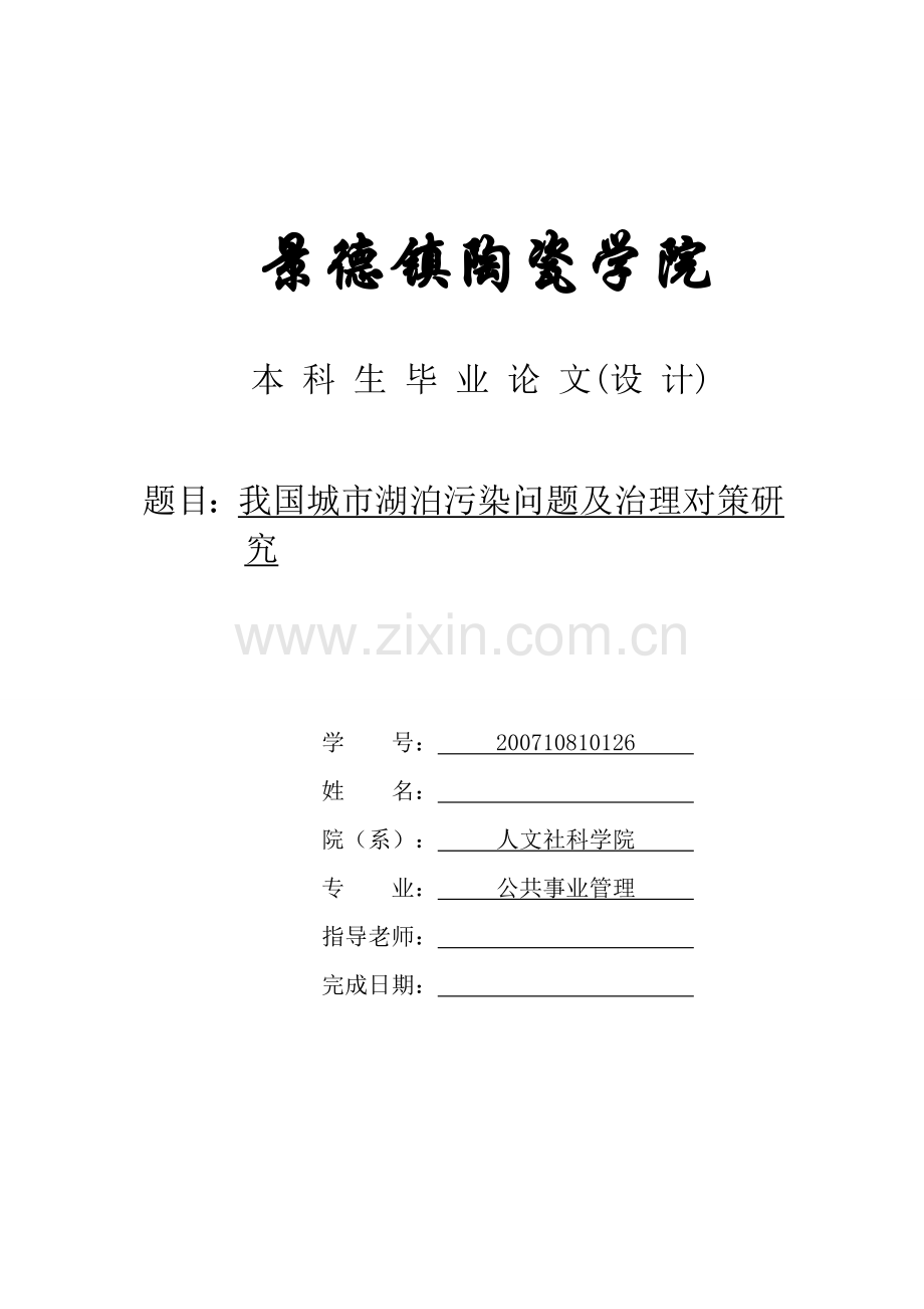 我国城市湖泊污染问题及治理对策研究-学位论文.doc_第1页