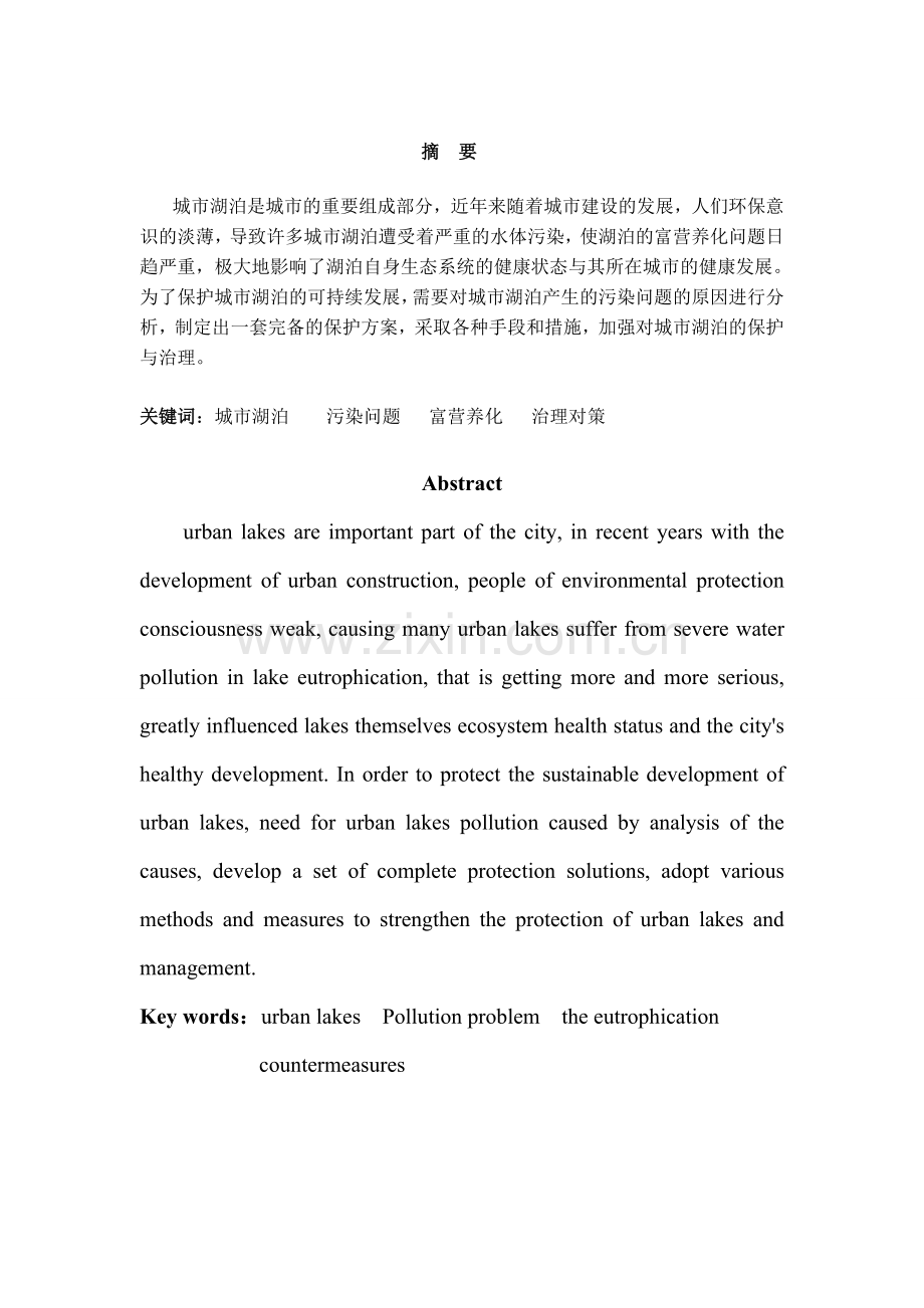 我国城市湖泊污染问题及治理对策研究-学位论文.doc_第2页