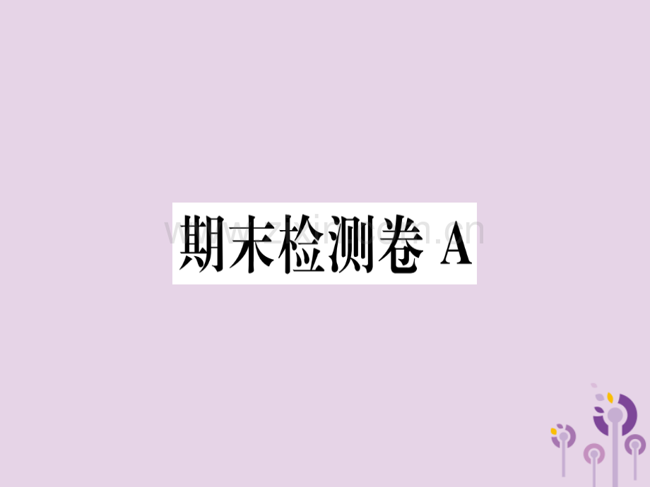 (河南专用)2018年秋八年级语文上册期末检测卷A习题.ppt_第1页