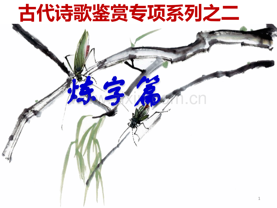 古代诗歌炼字题答题模式.ppt_第1页