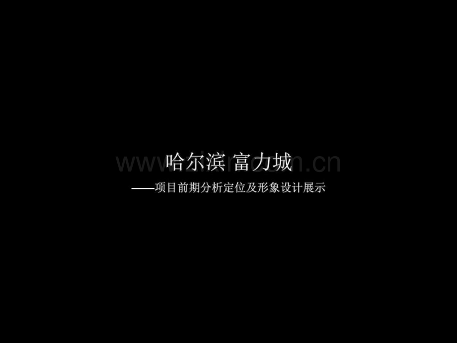 富力城推广定位.ppt_第1页