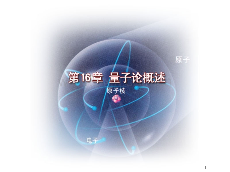 量子论概述.ppt_第1页
