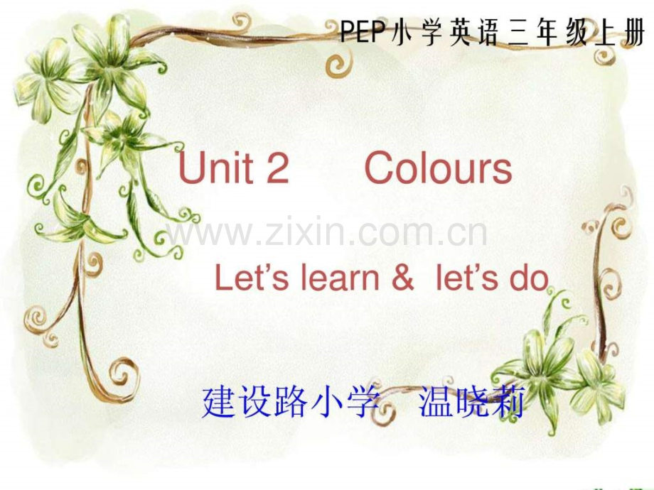 unit2-colours-说课稿三级英语英语小学教育教育专区.ppt_第1页