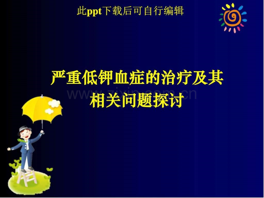 严重低钾血症治疗及其相关问题探讨.ppt_第1页