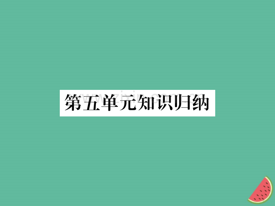 2018年秋七年级语文上册-第五单元知识归纳优质新人教版.ppt_第1页
