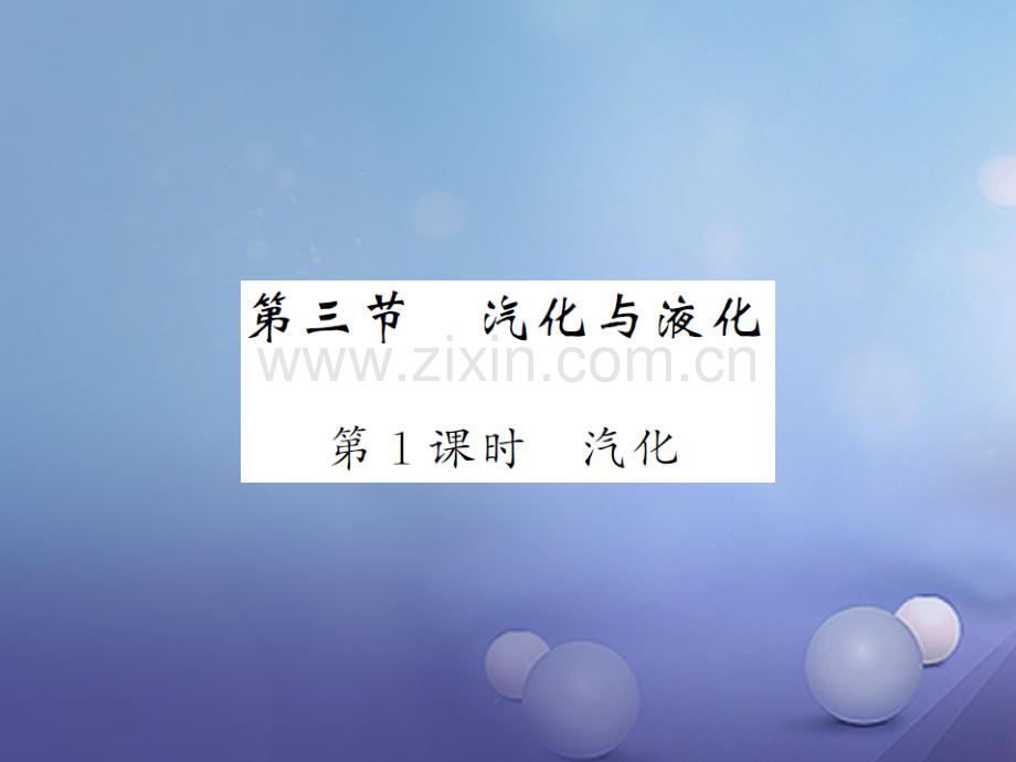 2017年秋九年级物理全册-12.3-汽化与液化-第1课时-汽化-(新版)沪科版.ppt_第1页