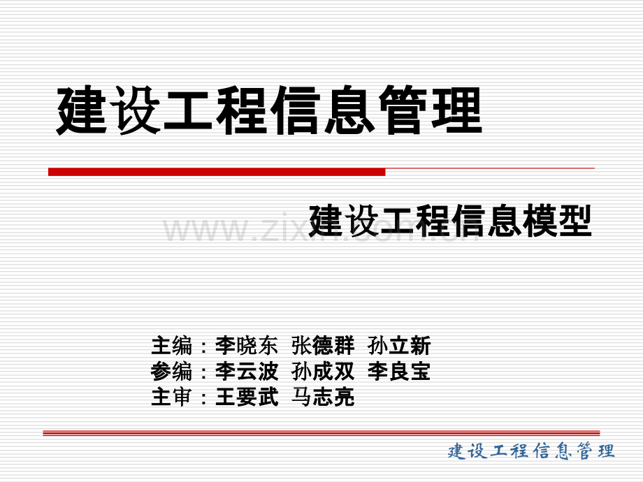建设工程信息模型-.ppt_第1页