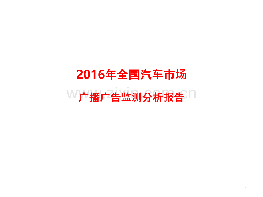 全国汽车市场广播广告监测分析报告-.pptx_第1页