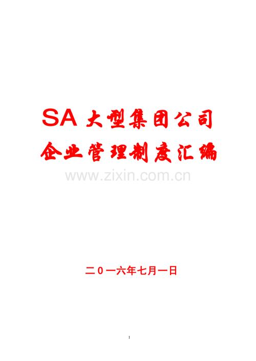 SA大型集团公司企业管理制度汇编.pdf