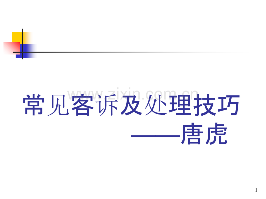 常见客诉及处理技巧.ppt_第1页