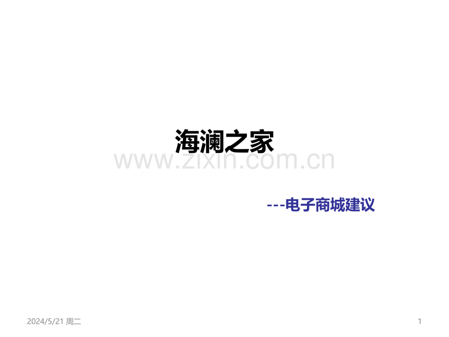 电子商城推广方法.ppt_第1页