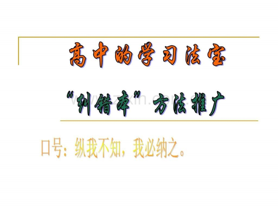 ”纠错本“方法推广.ppt_第1页