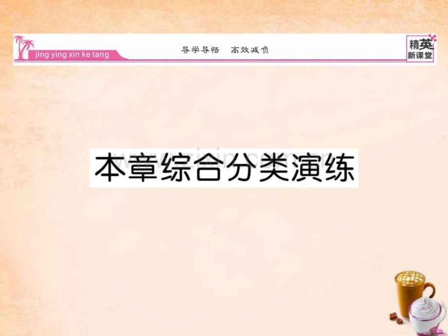 【精英新课堂】2016春八级数学下册-第十九章-一次函.ppt_第1页