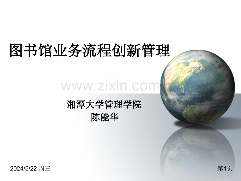 陈能华教授报告.ppt_第1页