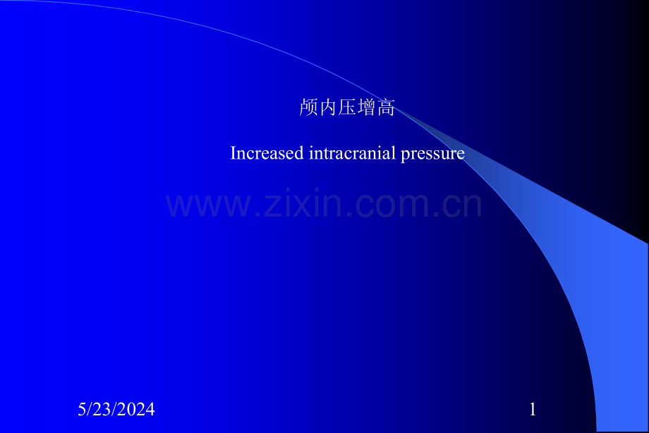 颅内高压.ppt_第1页