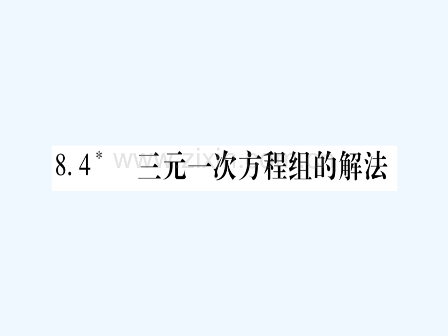 2018春七年级数学下册-第8章-二元一次方程组-8.4-三元一次方程组的解法习题-(新版)新人教版.ppt_第1页