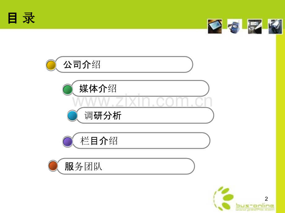 巴士移动电视网媒体传播方案.ppt_第2页