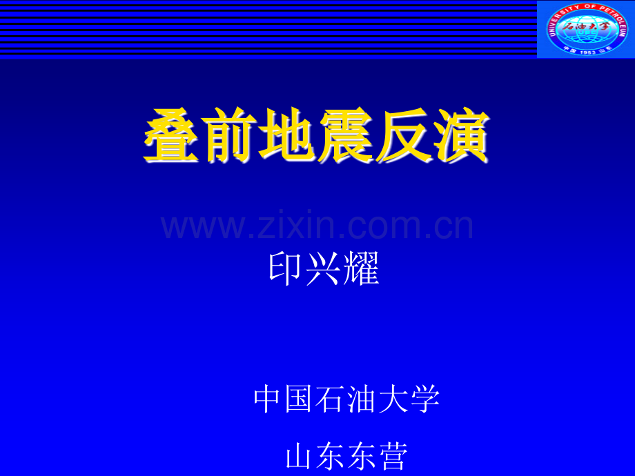 地震迭前反演技术-印兴耀.ppt_第1页