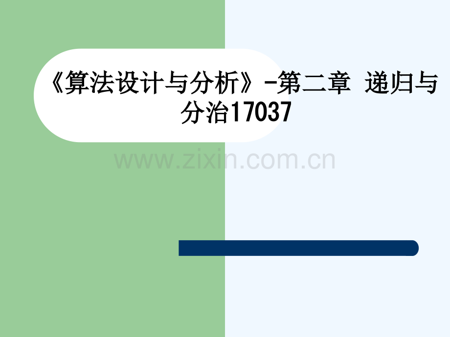 《算法设计与分析》-第二章-递归与分治17037-404.ppt_第1页
