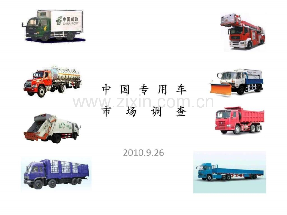 专用车市场.ppt_第1页